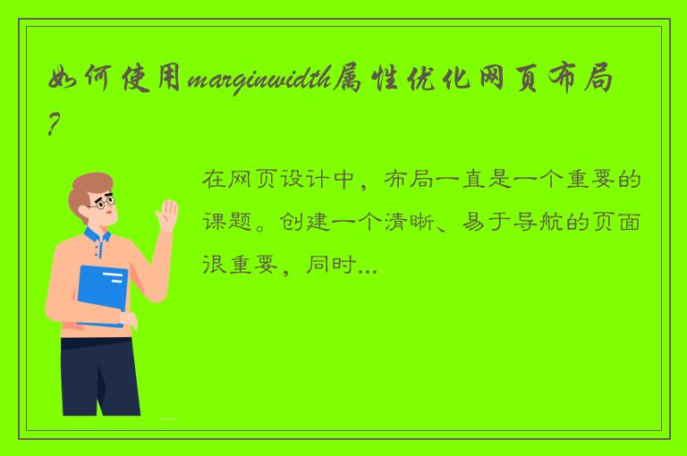 如何使用marginwidth属性优化网页布局？