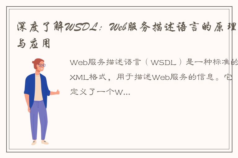 深度了解WSDL：Web服务描述语言的原理与应用