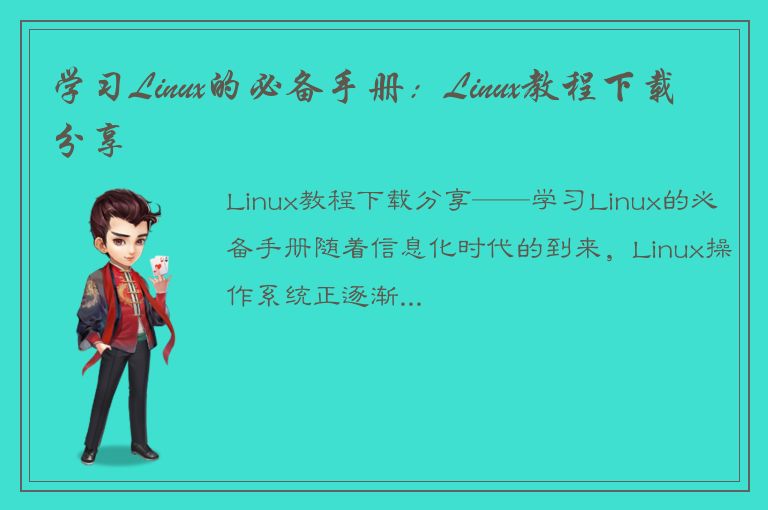 学习Linux的必备手册：Linux教程下载分享