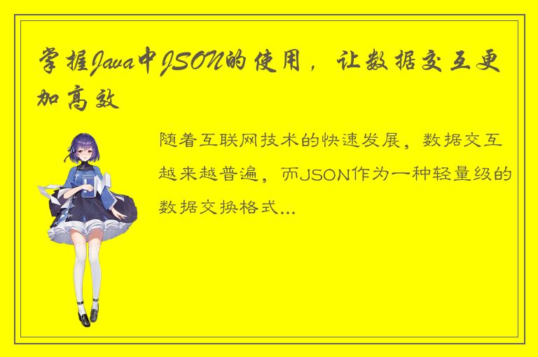 掌握Java中JSON的使用，让数据交互更加高效