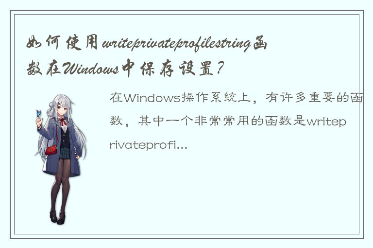 如何使用writeprivateprofilestring函数在Windows中保存设置？