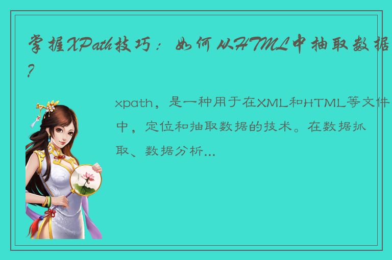 掌握XPath技巧：如何从HTML中抽取数据？