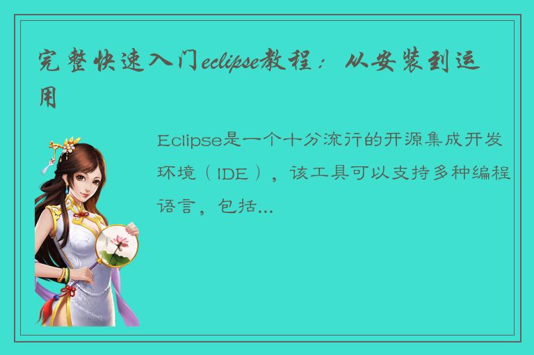 完整快速入门eclipse教程：从安装到运用