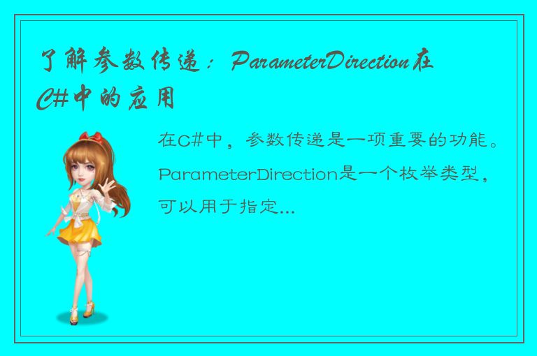 了解参数传递：ParameterDirection在C#中的应用