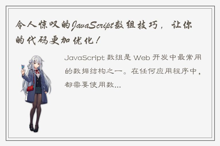 令人惊叹的JavaScript数组技巧，让你的代码更加优化！