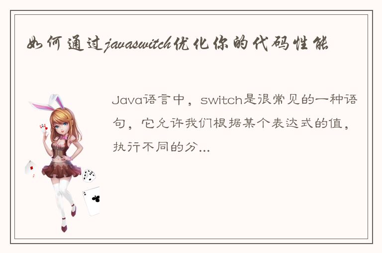 如何通过javaswitch优化你的代码性能