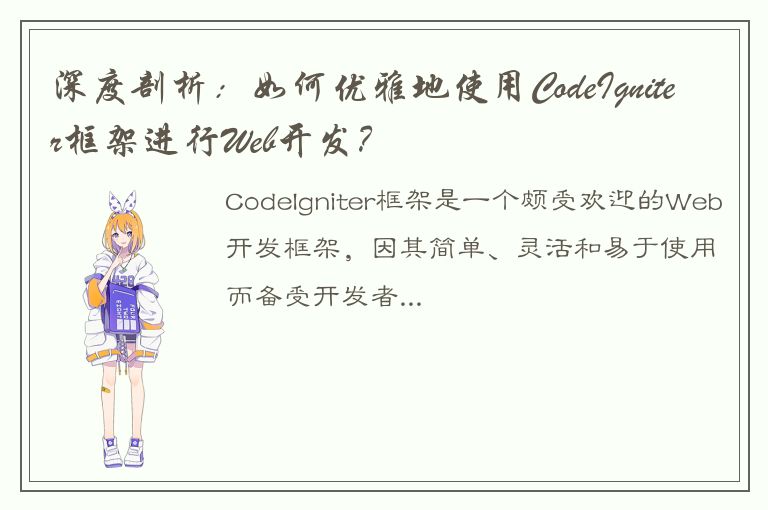 深度剖析：如何优雅地使用CodeIgniter框架进行Web开发？