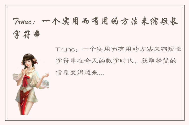 Trunc：一个实用而有用的方法来缩短长字符串