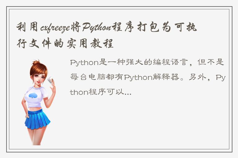 利用cxfreeze将Python程序打包为可执行文件的实用教程