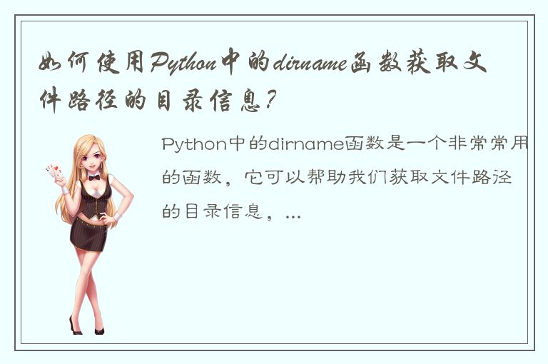 如何使用Python中的dirname函数获取文件路径的目录信息？