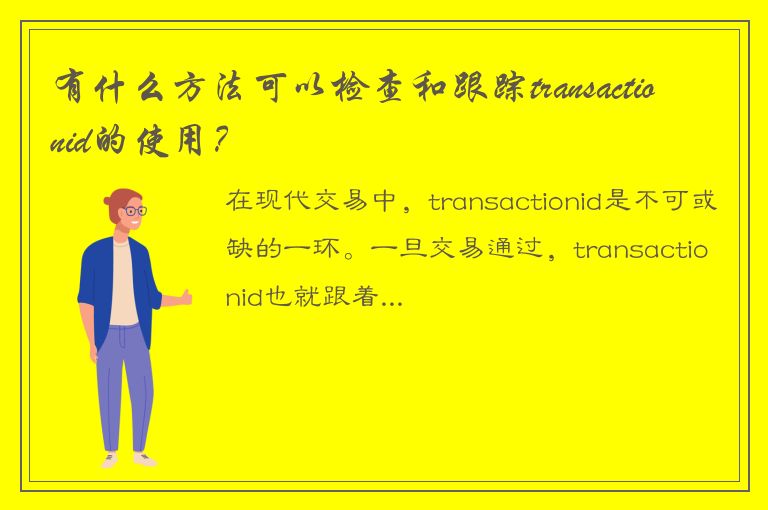 有什么方法可以检查和跟踪transactionid的使用？