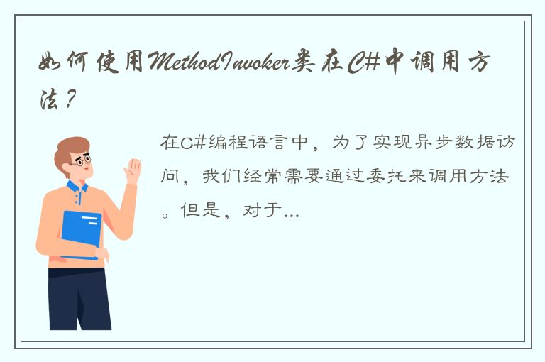 如何使用MethodInvoker类在C#中调用方法？