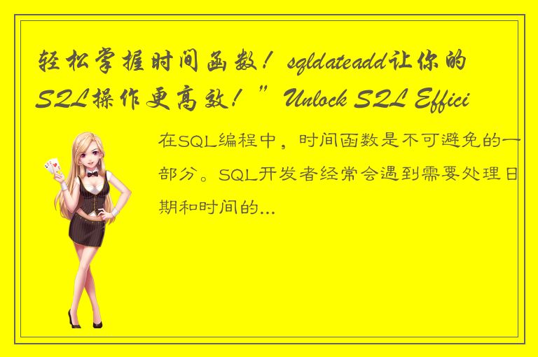 轻松掌握时间函数！sqldateadd让你的SQL操作更高效！”Unlock SQL Efficiency with sqldateadd built-in T