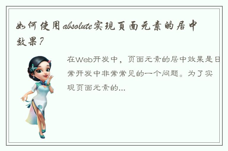 如何使用absolute实现页面元素的居中效果？