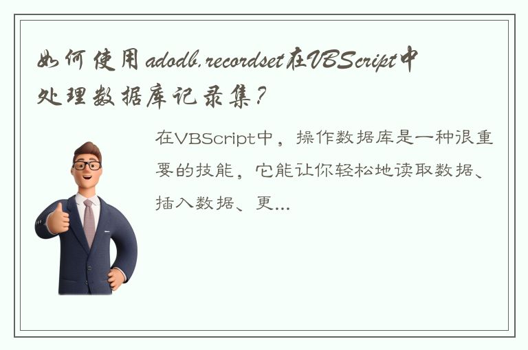 如何使用adodb.recordset在VBScript中处理数据库记录集？