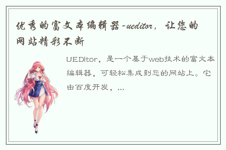 优秀的富文本编辑器-ueditor，让您的网站精彩不断