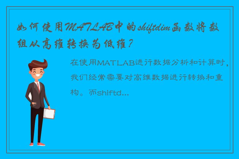 如何使用MATLAB中的shiftdim函数将数组从高维转换为低维？