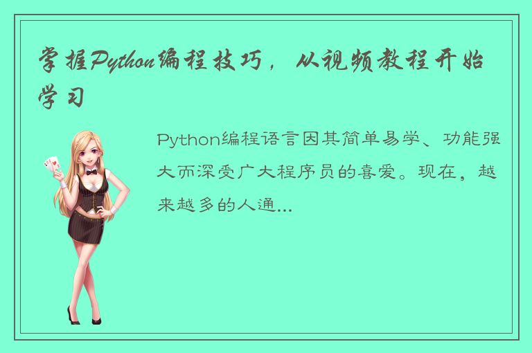 掌握Python编程技巧，从视频教程开始学习