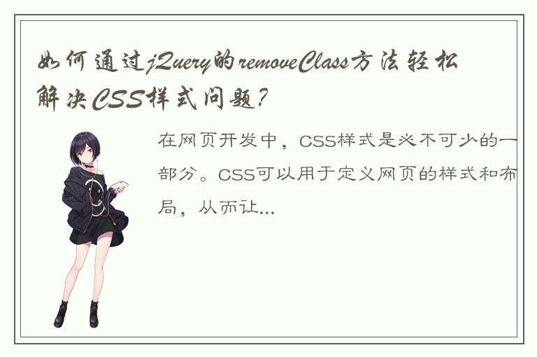 如何通过jQuery的removeClass方法轻松解决CSS样式问题？