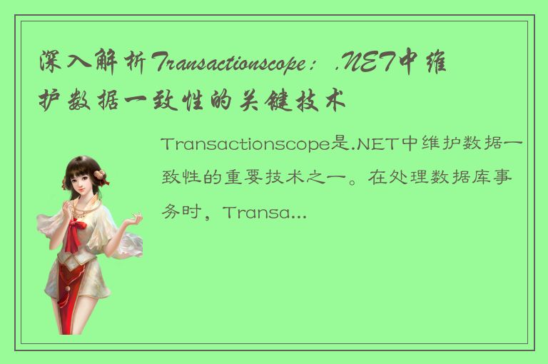 深入解析Transactionscope：.NET中维护数据一致性的关键技术