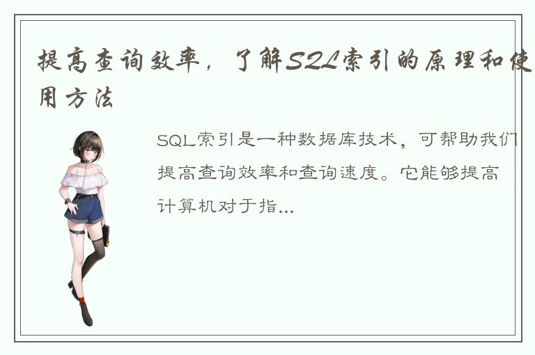 提高查询效率，了解SQL索引的原理和使用方法