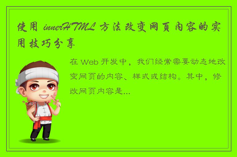 使用 innerHTML 方法改变网页内容的实用技巧分享