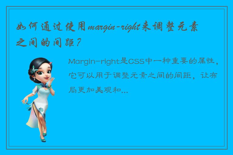 如何通过使用margin-right来调整元素之间的间距？