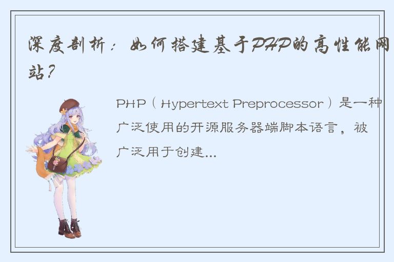 深度剖析：如何搭建基于PHP的高性能网站？