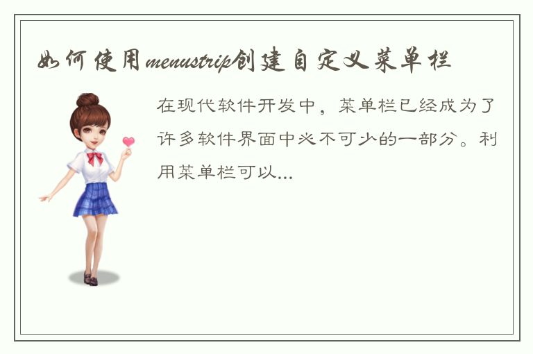 如何使用menustrip创建自定义菜单栏