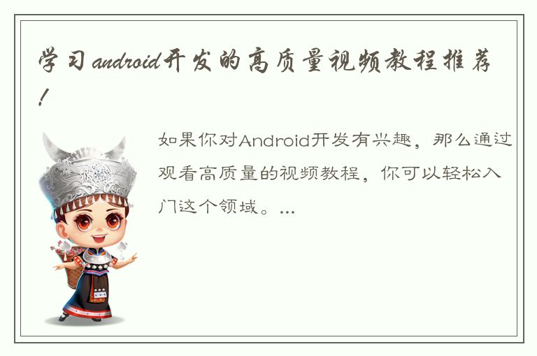 学习android开发的高质量视频教程推荐！