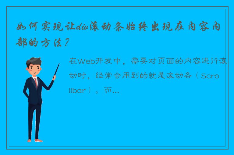 如何实现让div滚动条始终出现在内容内部的方法？