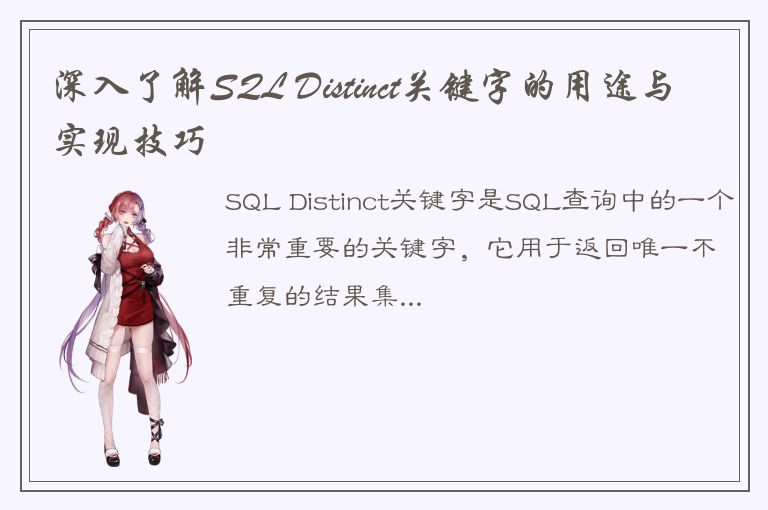 深入了解SQL Distinct关键字的用途与实现技巧