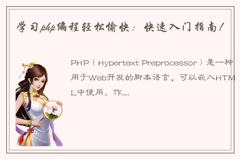 学习php编程轻松愉快：快速入门指南！