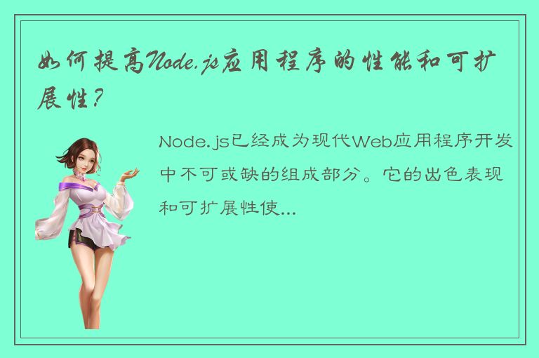 如何提高Node.js应用程序的性能和可扩展性？