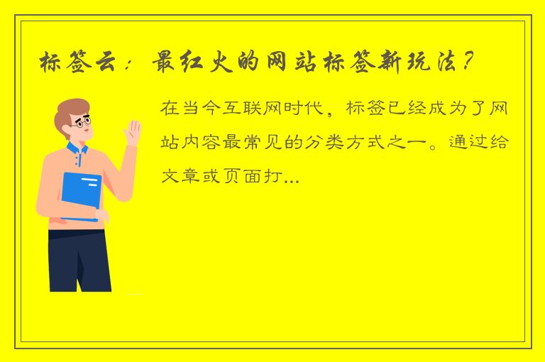 标签云：最红火的网站标签新玩法？