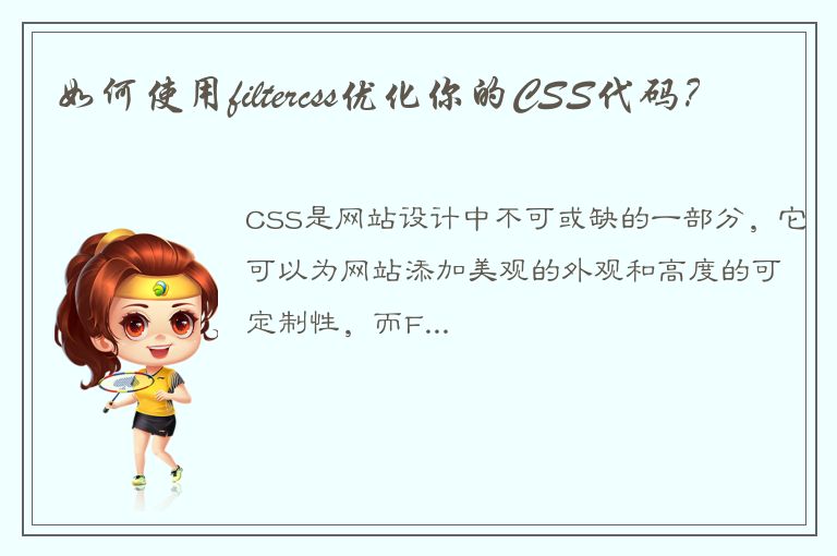 如何使用filtercss优化你的CSS代码？