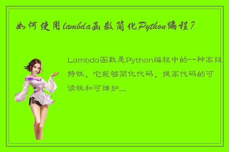 如何使用lambda函数简化Python编程？