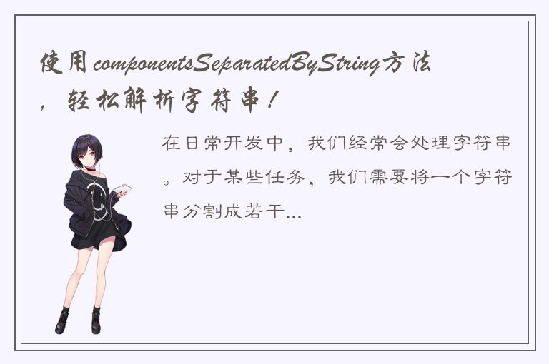 使用componentsSeparatedByString方法，轻松解析字符串！