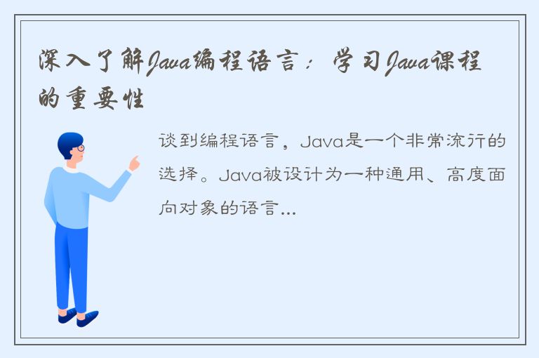 深入了解Java编程语言：学习Java课程的重要性