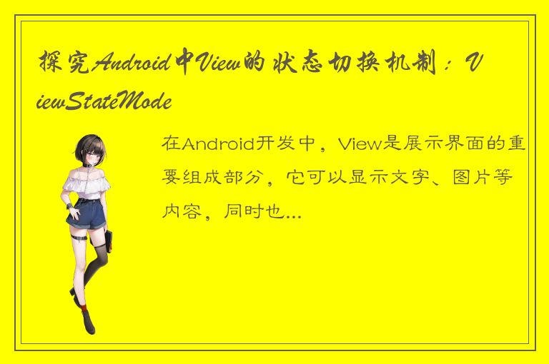 探究Android中View的状态切换机制：ViewStateMode