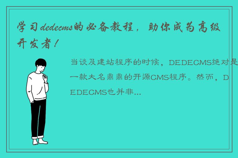 学习dedecms的必备教程，助你成为高级开发者！