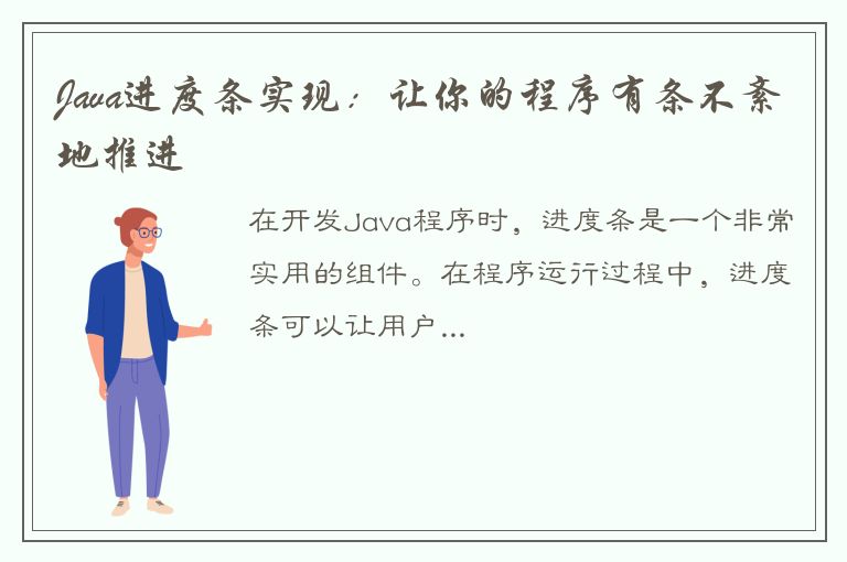 Java进度条实现：让你的程序有条不紊地推进