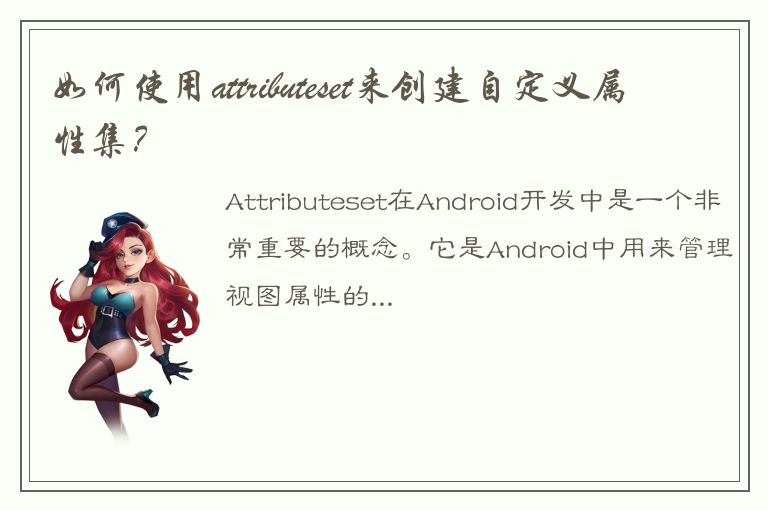 如何使用attributeset来创建自定义属性集？