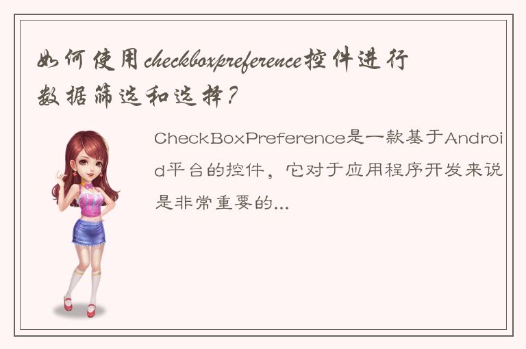 如何使用checkboxpreference控件进行数据筛选和选择？