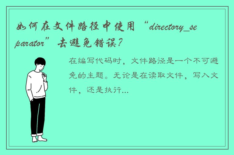 如何在文件路径中使用“directory_separator”去避免错误？