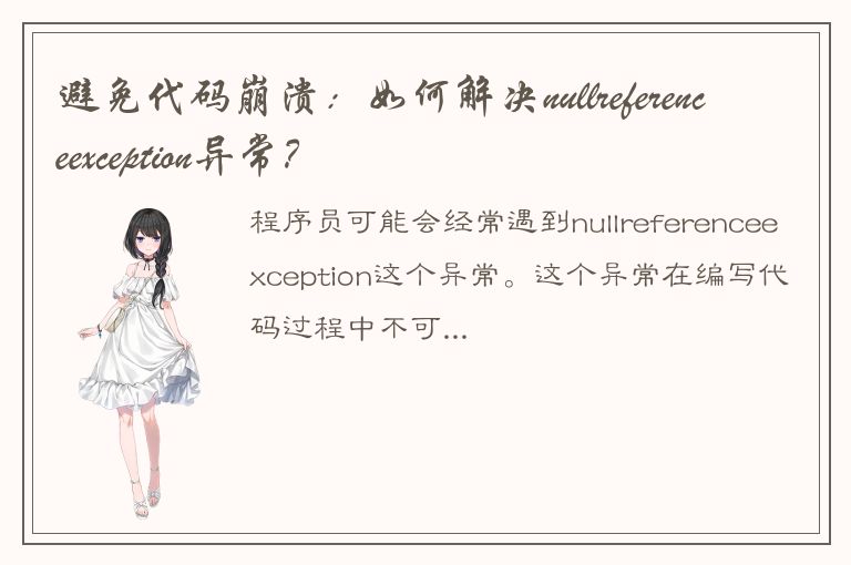 避免代码崩溃：如何解决nullreferenceexception异常？