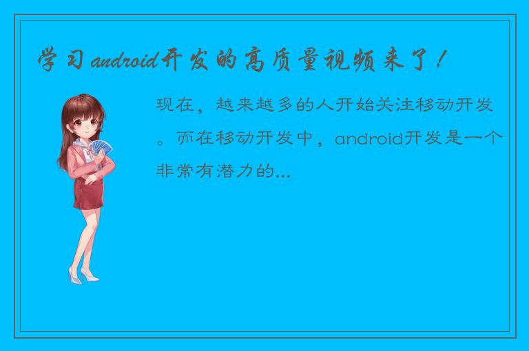 学习android开发的高质量视频来了！