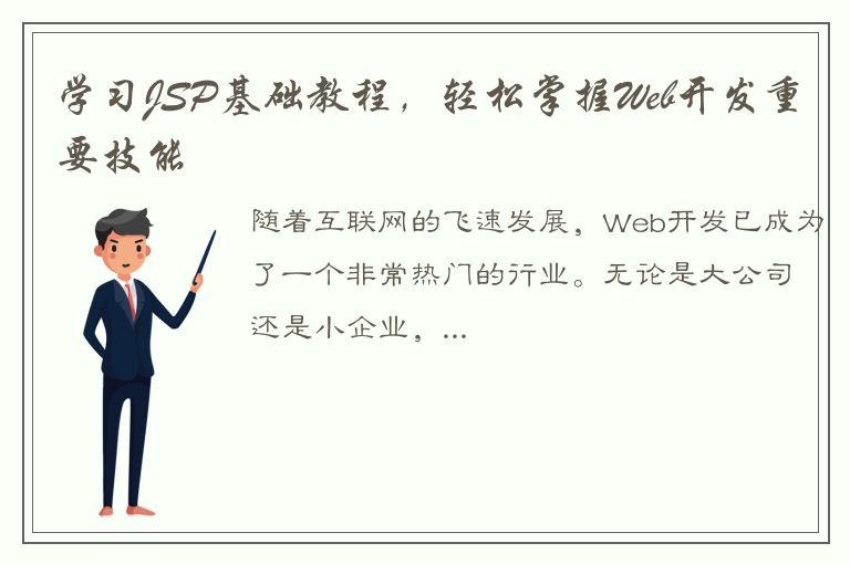 学习JSP基础教程，轻松掌握Web开发重要技能