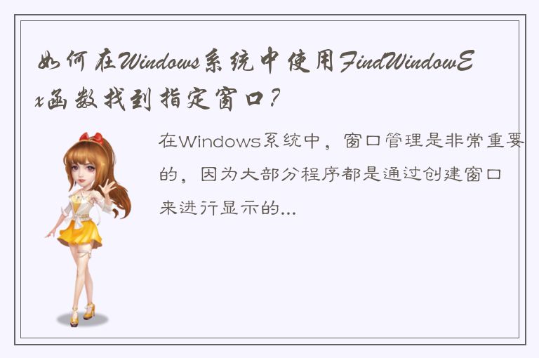 如何在Windows系统中使用FindWindowEx函数找到指定窗口？