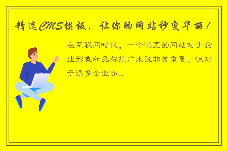 精选CMS模板，让你的网站秒变华丽！